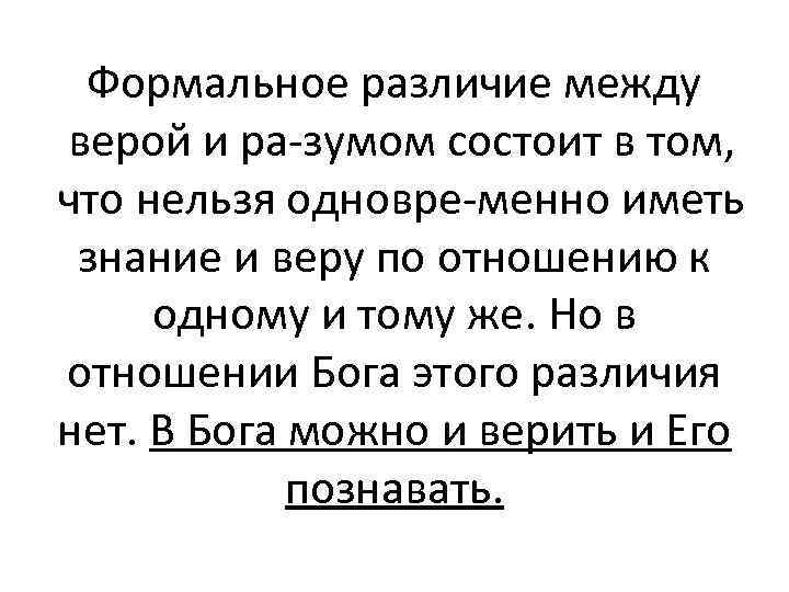 Формальное различие между верой и ра зумом состоит в том, что нельзя одновре менно