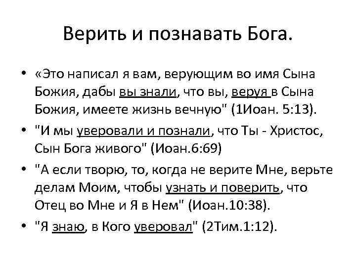 Верить и познавать Бога. • «Это написал я вам, верующим во имя Сына Божия,