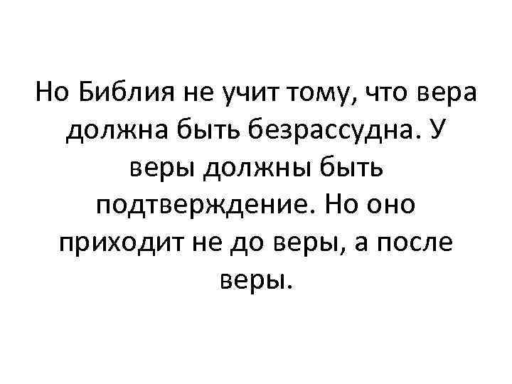 Но Библия не учит тому, что вера должна быть безрассудна. У веры должны быть