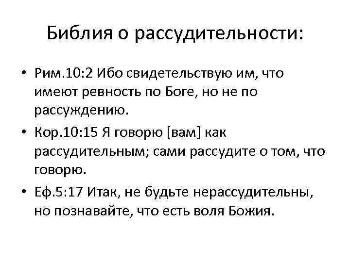 Библия о рассудительности: • Рим. 10: 2 Ибо свидетельствую им, что имеют ревность по