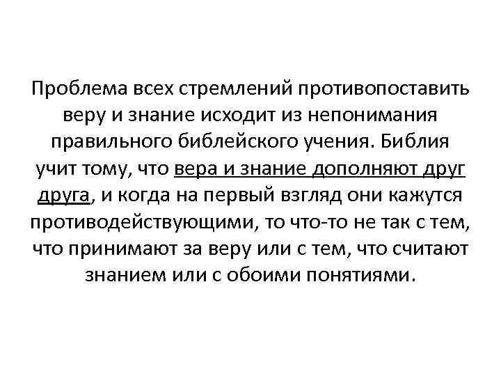 Проблема всех стремлений противопоставить веру и знание исходит из непонимания правильного библейского учения. Библия