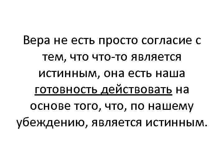 Вера не есть просто согласие с тем, что то является истинным, она есть наша