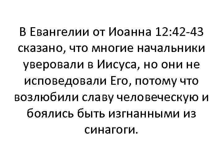 В Евангелии от Иоанна 12: 42 43 сказано, что многие начальники уверовали в Иисуса,