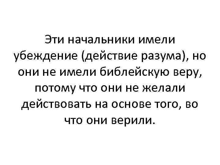 Эти начальники имели убеждение (действие разума), но они не имели библейскую веру, потому что