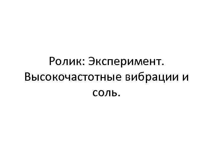 Ролик: Эксперимент. Высокочастотные вибрации и соль. 