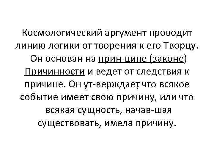 Космологический аргумент проводит линию логики от творения к его Творцу. Он основан на прин