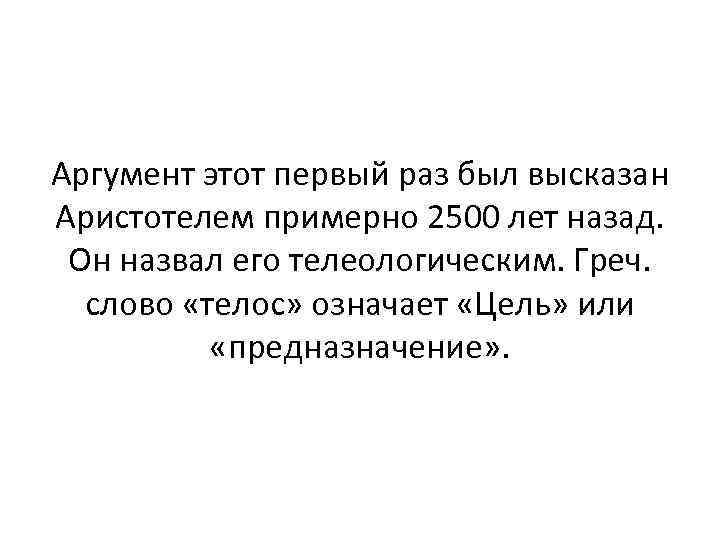 Аргумент этот первый раз был высказан Аристотелем примерно 2500 лет назад. Он назвал его