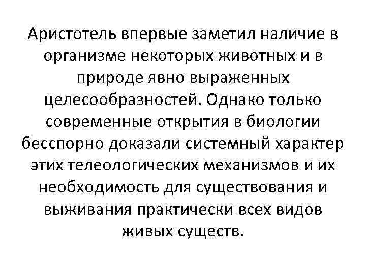 Аристотель впервые заметил наличие в организме некоторых животных и в природе явно выраженных целесообразностей.