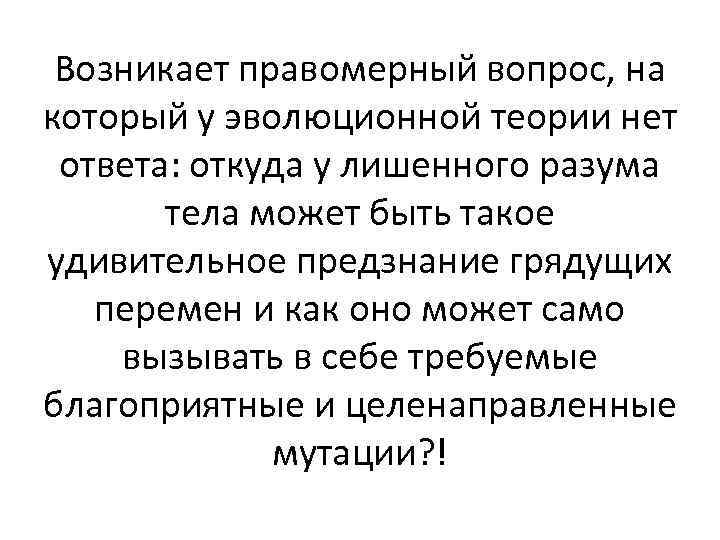 Возникает правомерный вопрос, на который у эволюционной теории нет ответа: откуда у лишенного разума