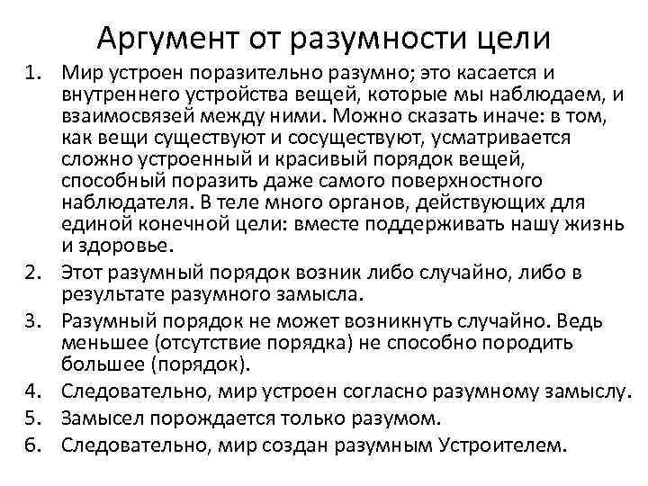 Аргумент от разумности цели 1. Мир устроен поразительно разумно; это касается и внутреннего устройства