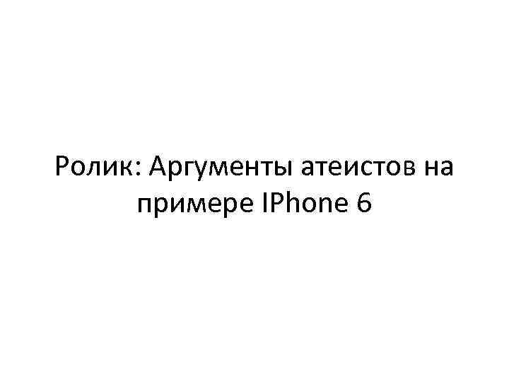 Ролик: Аргументы атеистов на примере IPhone 6 