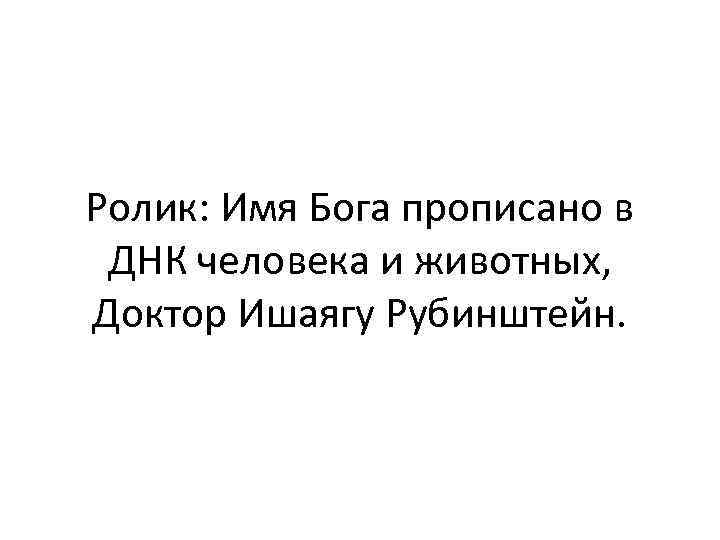 Ролик: Имя Бога прописано в ДНК человека и животных, Доктор Ишаягу Рубинштейн. 