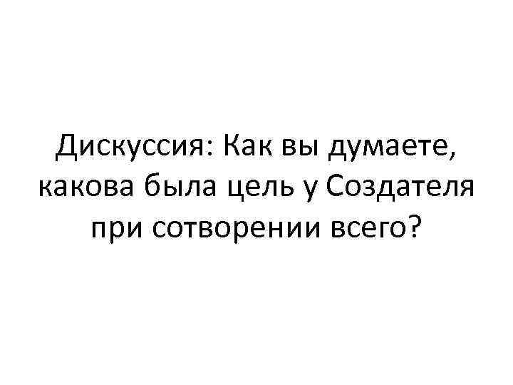 Дискуссия: Как вы думаете, какова была цель у Создателя при сотворении всего? 