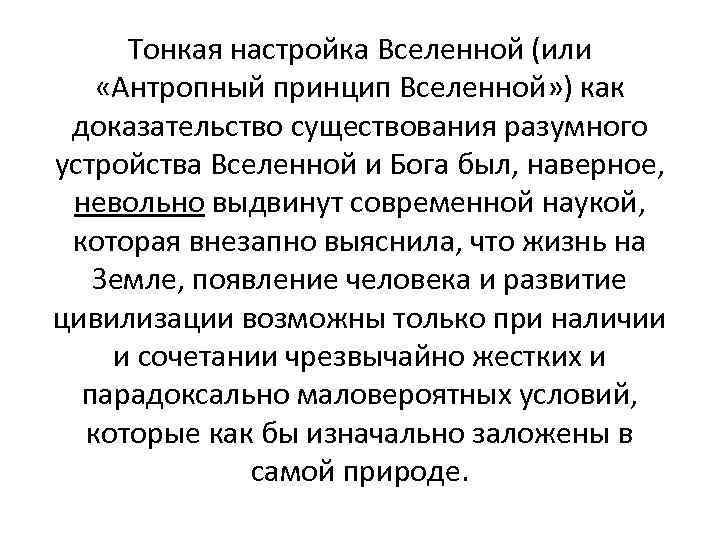 Тонкая настройка Вселенной (или «Антропный принцип Вселенной» ) как доказательство существования разумного устройства Вселенной