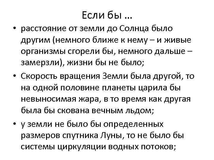 Если бы … • расстояние от земли до Солнца было другим (немного ближе к