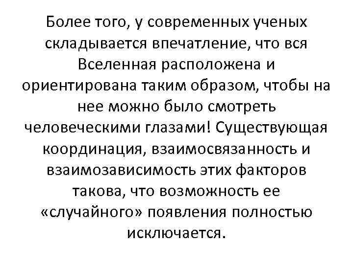 Более того, у современных ученых складывается впечатление, что вся Вселенная расположена и ориентирована таким