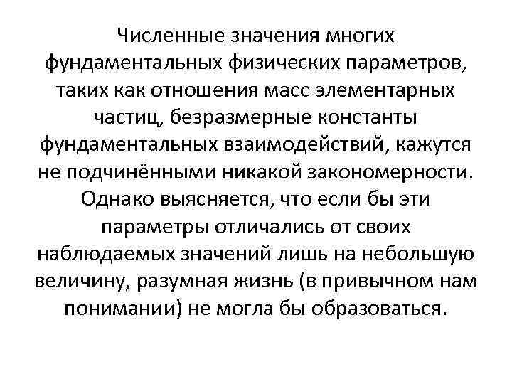 Численные значения многих фундаментальных физических параметров, таких как отношения масс элементарных частиц, безразмерные константы