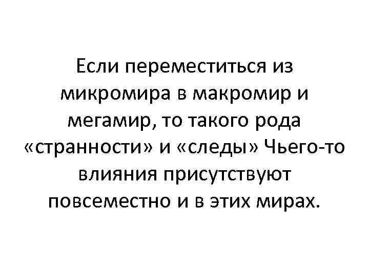 Если переместиться из микромира в макромир и мегамир, то такого рода «странности» и «следы»