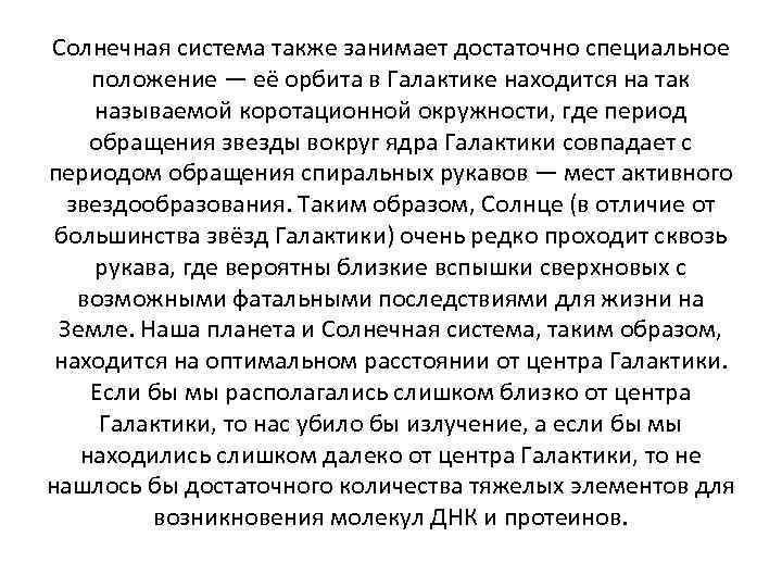 Солнечная система также занимает достаточно специальное положение — её орбита в Галактике находится на