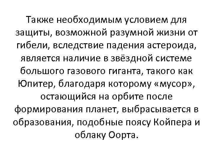 Также необходимым условием для защиты, возможной разумной жизни от гибели, вследствие падения астероида, является