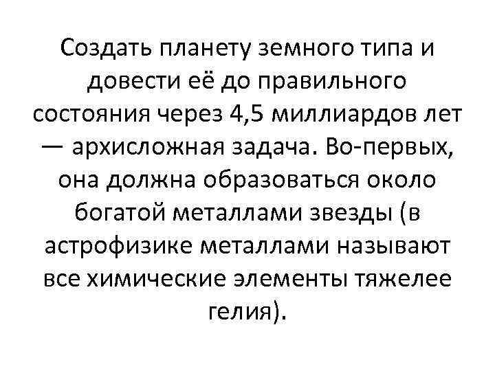 Создать планету земного типа и довести её до правильного состояния через 4, 5 миллиардов