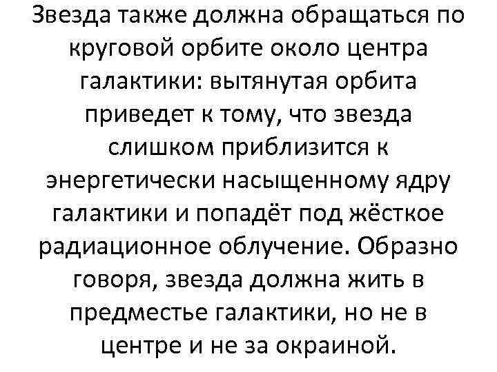 Звезда также должна обращаться по круговой орбите около центра галактики: вытянутая орбита приведет к