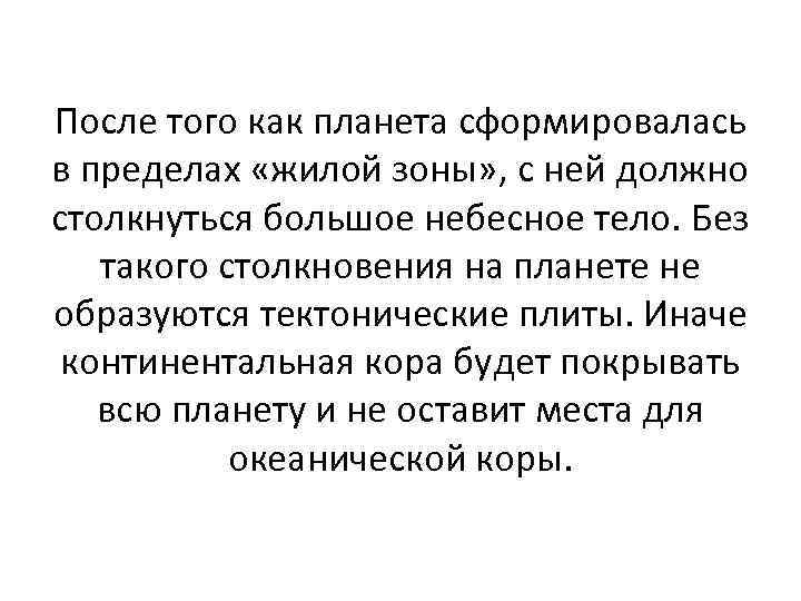 После того как планета сформировалась в пределах «жилой зоны» , с ней должно столкнуться