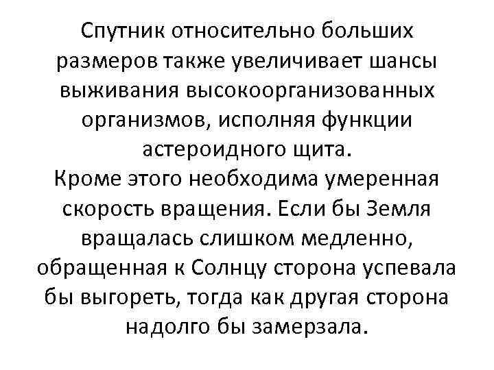 Спутник относительно больших размеров также увеличивает шансы выживания высокоорганизованных организмов, исполняя функции астероидного щита.