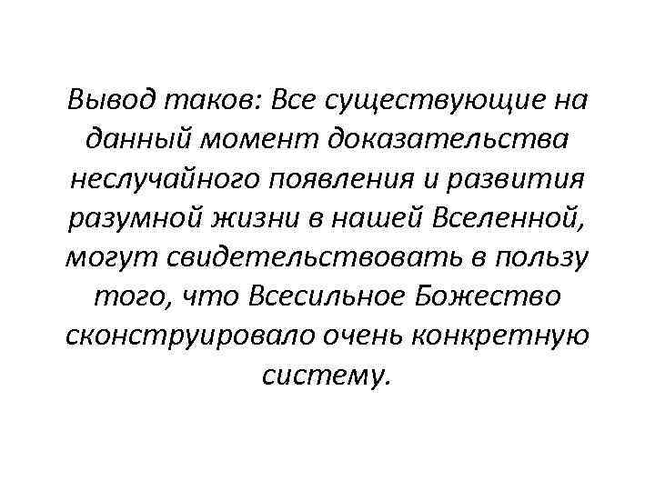 Вывод таков: Все существующие на данный момент доказательства неслучайного появления и развития разумной жизни