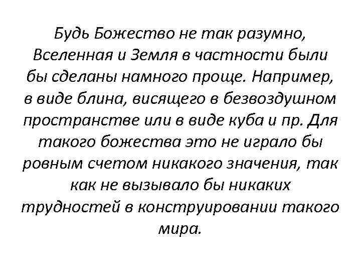 Будь Божество не так разумно, Вселенная и Земля в частности были бы сделаны намного