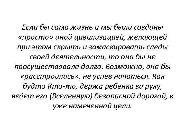 Если бы сама жизнь и мы были созданы «просто» иной цивилизацией, желающей при этом