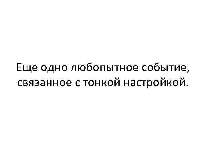 Еще одно любопытное событие, связанное с тонкой настройкой. 