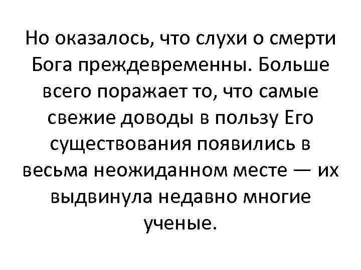 Но оказалось, что слухи о смерти Бога преждевременны. Больше всего поражает то, что самые