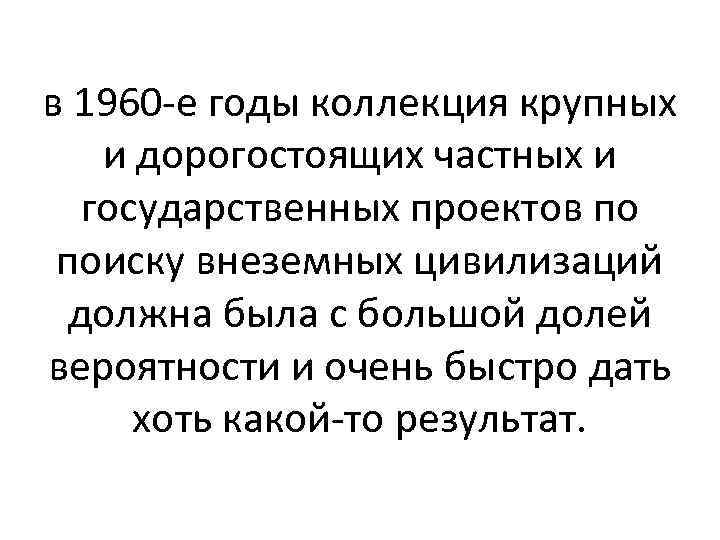 в 1960 -е годы коллекция крупных и дорогостоящих частных и государственных проектов по поиску