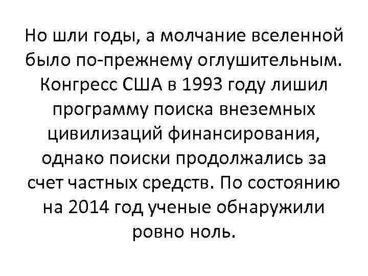 Но шли годы, а молчание вселенной было по-прежнему оглушительным. Конгресс США в 1993 году