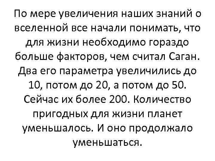 По мере увеличения наших знаний о вселенной все начали понимать, что для жизни необходимо