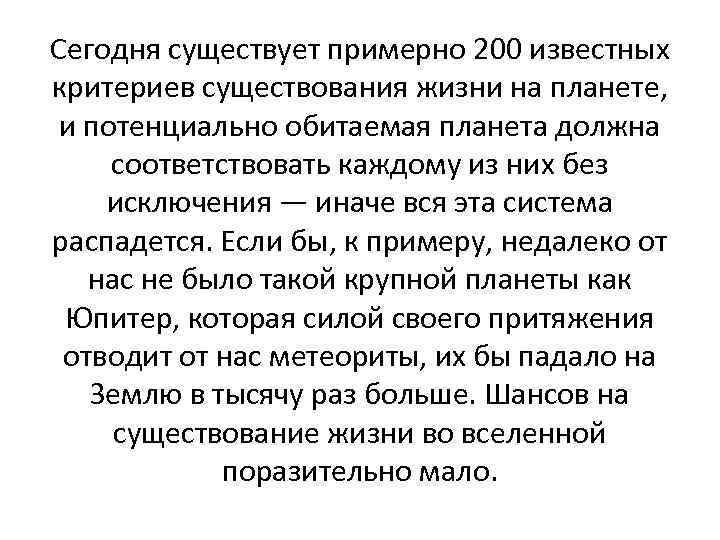 Сегодня существует примерно 200 известных критериев существования жизни на планете, и потенциально обитаемая планета