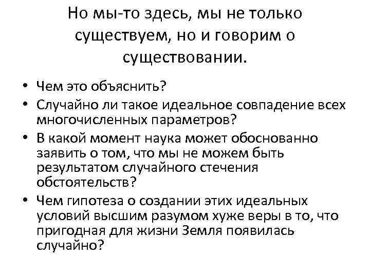 Но мы-то здесь, мы не только существуем, но и говорим о существовании. • Чем