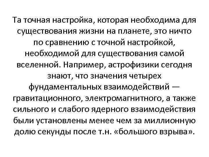 Та точная настройка, которая необходима для существования жизни на планете, это ничто по сравнению