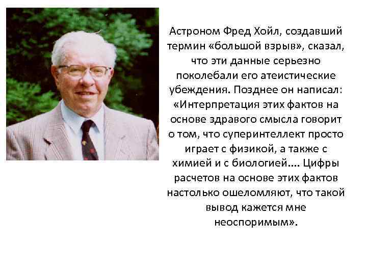 Астроном Фред Хойл, создавший термин «большой взрыв» , сказал, что эти данные серьезно поколебали