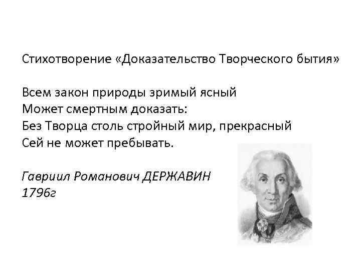 Стихотворение «Доказательство Творческого бытия» Всем закон природы зримый ясный Может смертным доказать: Без Творца