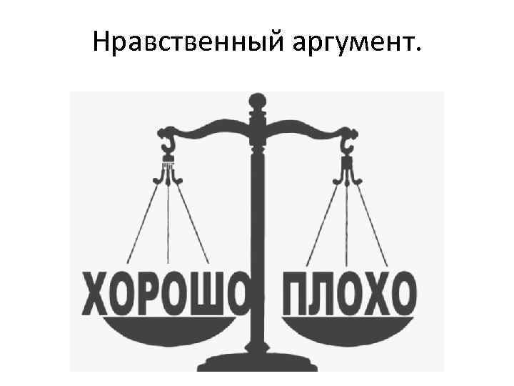 Нравственный аргумент. 