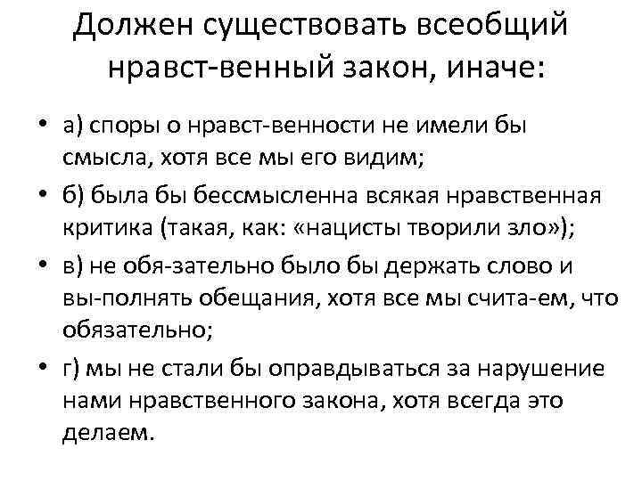 Должен существовать всеобщий нравст венный закон, иначе: • а) споры о нравст венности не