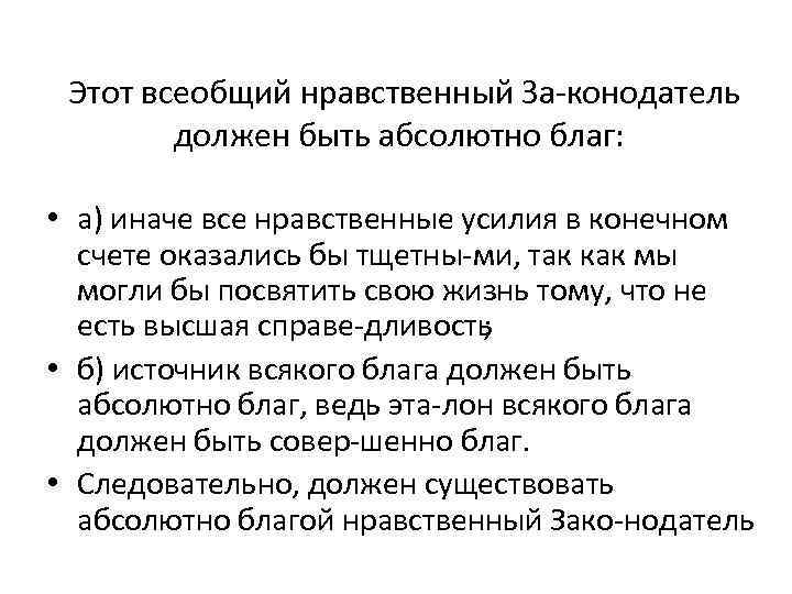 Этот всеобщий нравственный За конодатель должен быть абсолютно благ: • а) иначе все нравственные