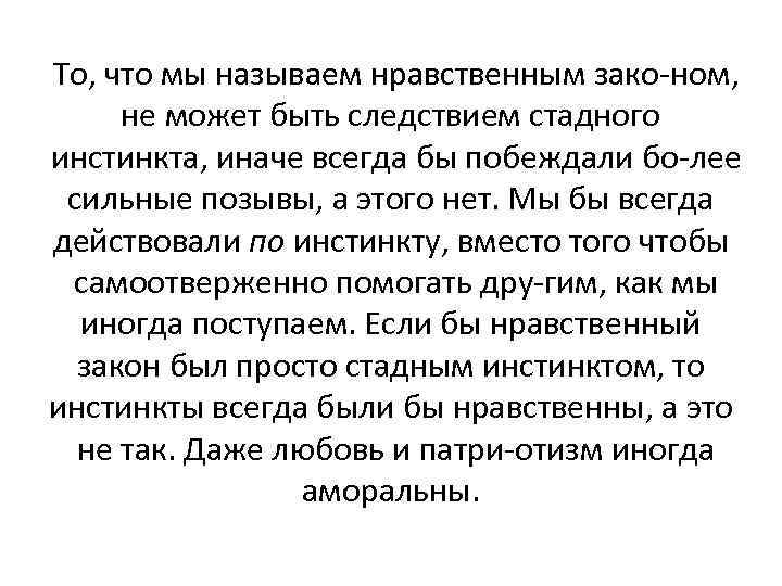 То, что мы называем нравственным зако ном, не может быть следствием стадного инстинкта, иначе