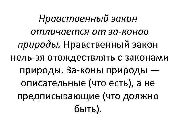 Нравственный закон отличается от за конов природы. Нравственный закон нель зя отождествлять с законами