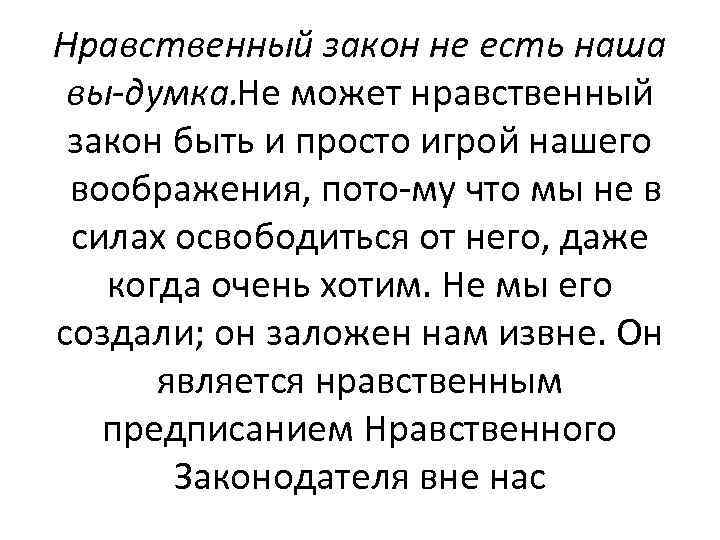 Нравственный закон не есть наша вы думка. Не может нравственный закон быть и просто