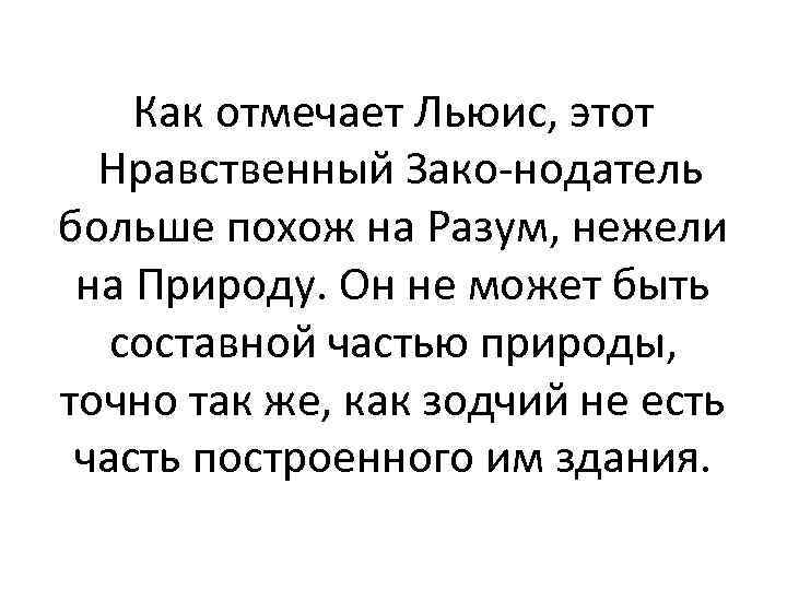 Как отмечает Льюис, этот Нравственный Зако нодатель больше похож на Разум, нежели на Природу.