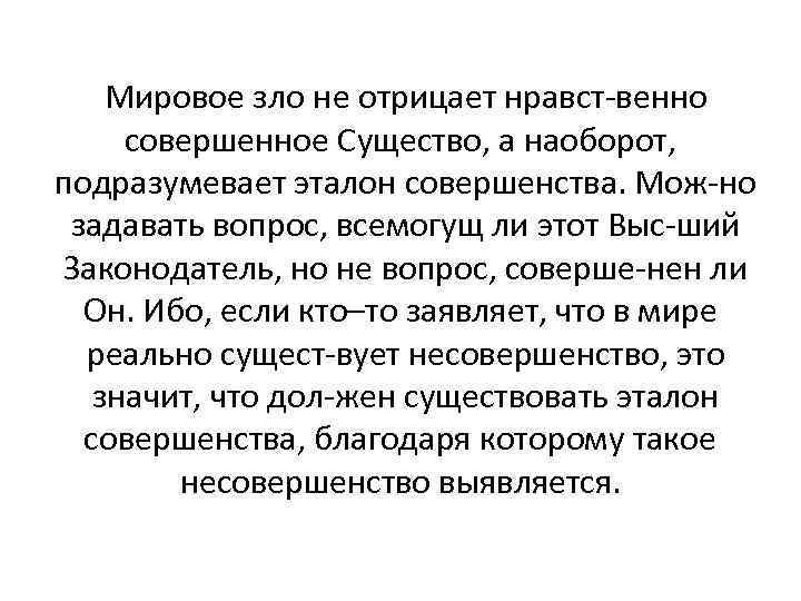 Мировое зло не отрицает нравст венно совершенное Существо, а наоборот, подразумевает эталон совершенства. Мож