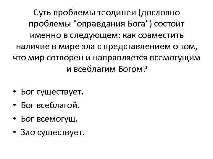 Суть проблемы теодицеи (дословно проблемы "оправдания Бога") состоит именно в следующем: как совместить наличие